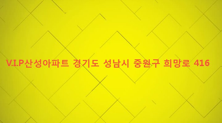 경기도 성남시 중원구 금광1동 91 V.I.P산성아파트