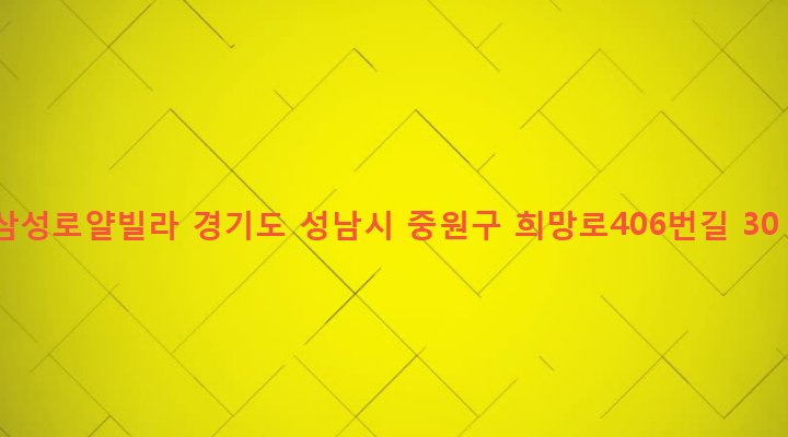 경기도 성남시 중원구 금광1동 603 삼성로얄빌라