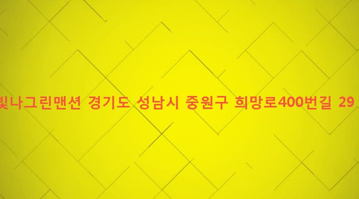 경기도 성남시 중원구 금광1동 620 빛나그린맨션