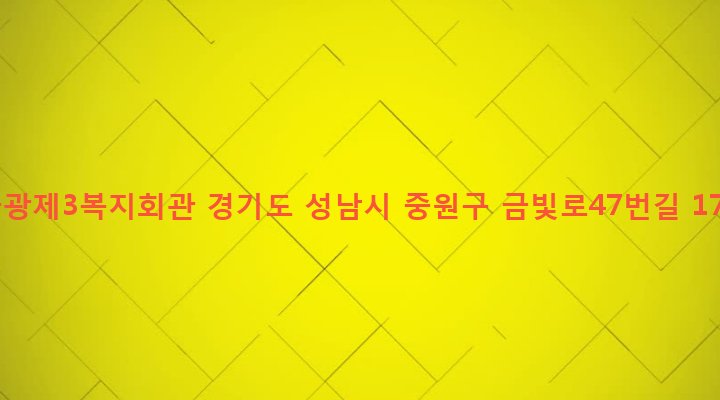 경기도 성남시 중원구 금광1동 1823 금광제3복지회관