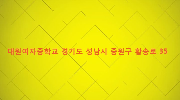 경기도 성남시 중원구 금광1동 2422 대원여자중학교