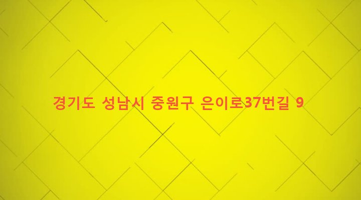 경기도 성남시 중원구 은행2동 1111 