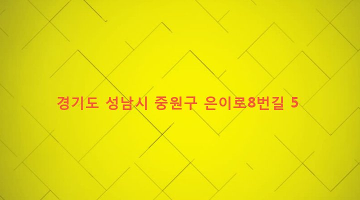 경기도 성남시 중원구 은행2동 1539 