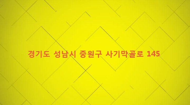 경기도 성남시 중원구 상대원1동 138-5 