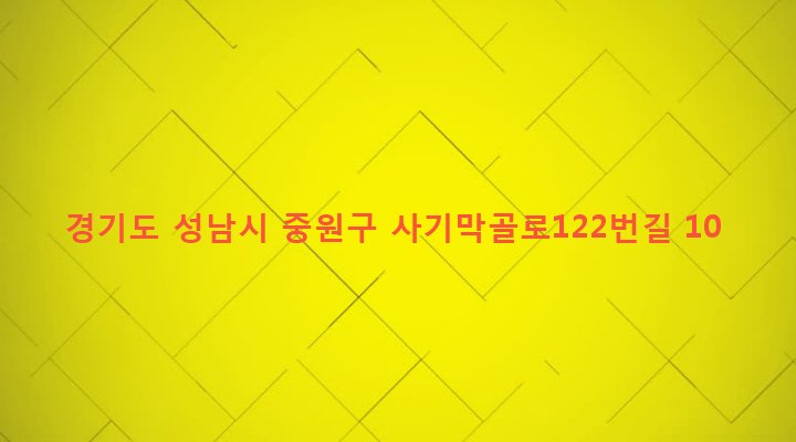 경기도 성남시 중원구 상대원1동 225-5 