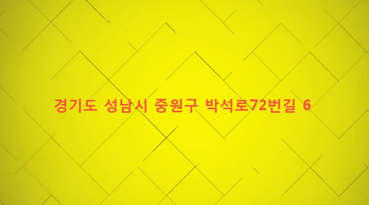 경기도 성남시 중원구 상대원1동 924 