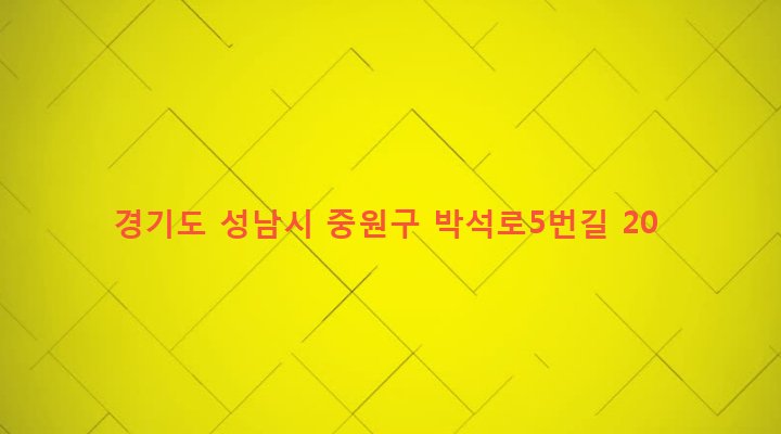 경기도 성남시 중원구 상대원1동 1592 