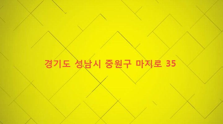 경기도 성남시 중원구 하대원동 103-22 