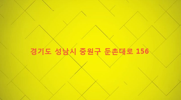 경기도 성남시 중원구 하대원동 109 