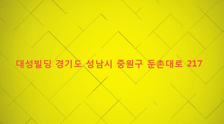 경기도 성남시 중원구 하대원동 121-14 대성빌딩