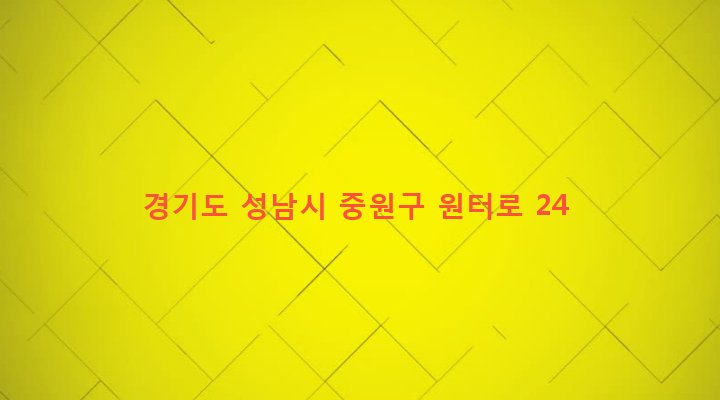경기도 성남시 중원구 하대원동 126-4 