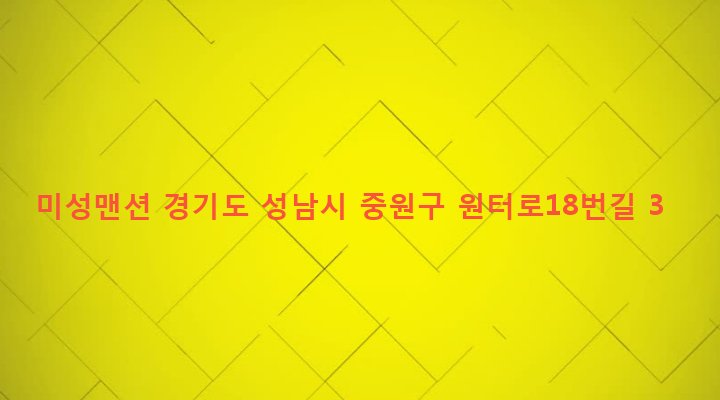 경기도 성남시 중원구 하대원동 126-20 미성맨션