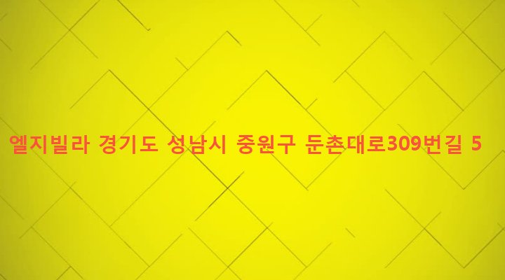 경기도 성남시 중원구 하대원동 136-6 엘지빌라