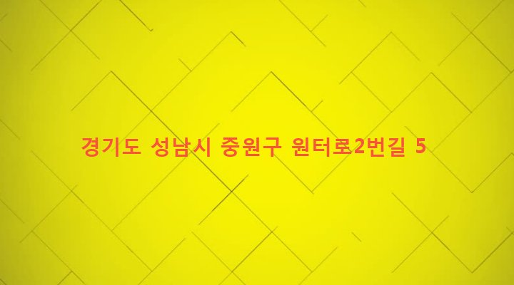 경기도 성남시 중원구 하대원동 146-22 