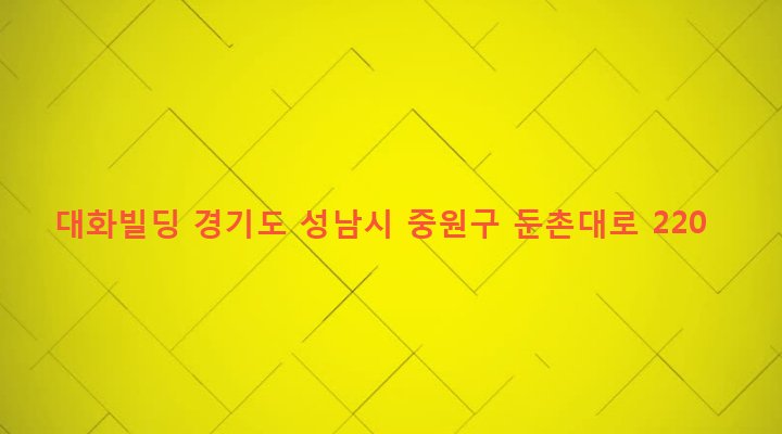 경기도 성남시 중원구 하대원동 148-12 대화빌딩