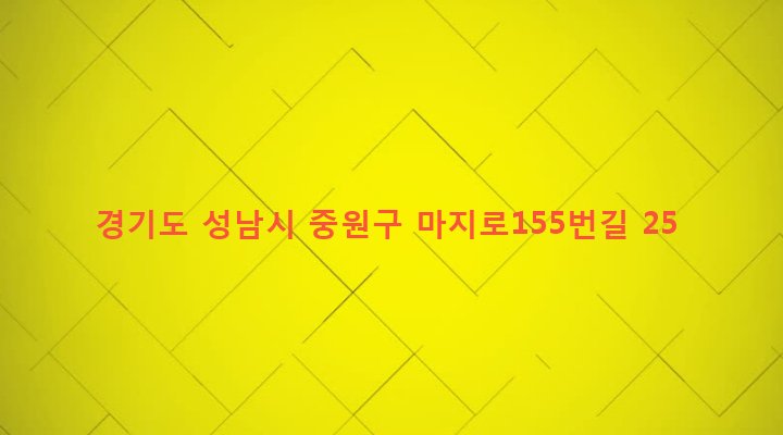 경기도 성남시 중원구 하대원동 154-17 