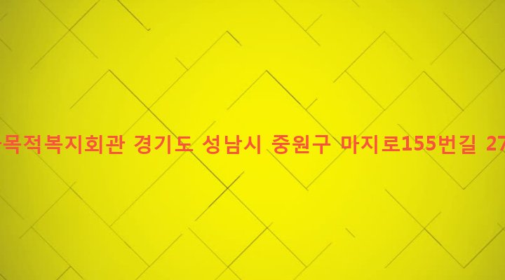 경기도 성남시 중원구 하대원동 155-8 다목적복지회관