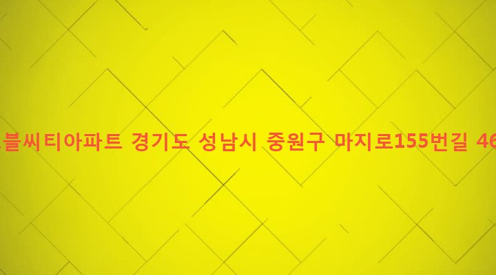 경기도 성남시 중원구 하대원동 156-17 노블씨티아파트