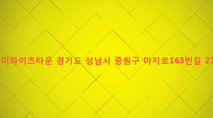 경기도 성남시 중원구 하대원동 158-6 장미하이츠타운