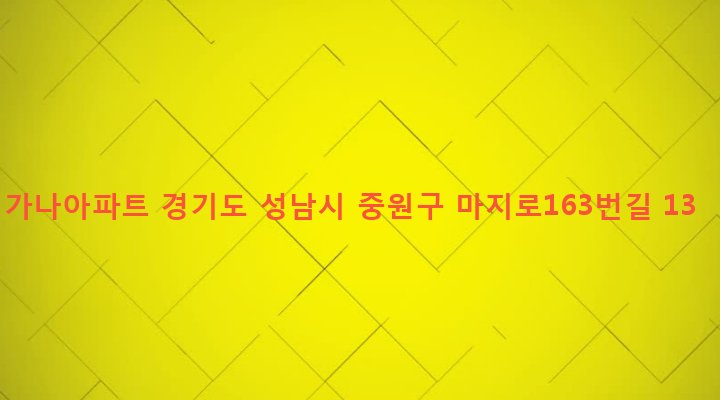 경기도 성남시 중원구 하대원동 161-9 가나아파트