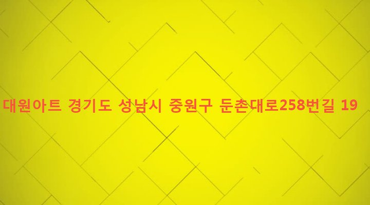 경기도 성남시 중원구 하대원동 161-15 대원아트