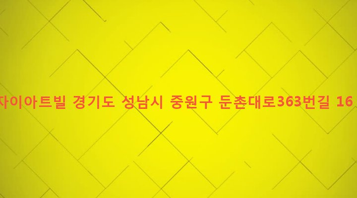 경기도 성남시 중원구 하대원동 217 자이아트빌
