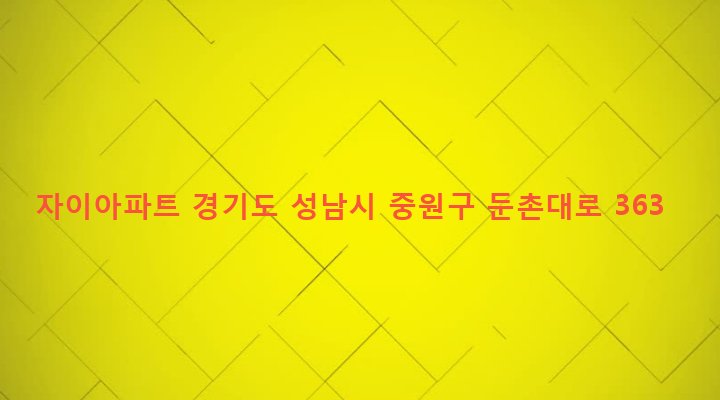 경기도 성남시 중원구 하대원동 539 자이아파트
