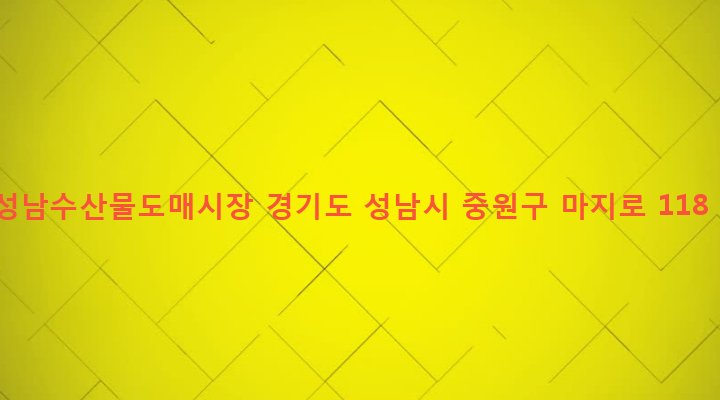 경기도 성남시 중원구 하대원동 266-1 성남수산물도매시장