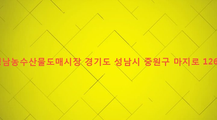 경기도 성남시 중원구 하대원동 266-2 성남농수산물도매시장