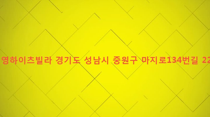 경기도 성남시 중원구 하대원동 334 신영하이츠빌라