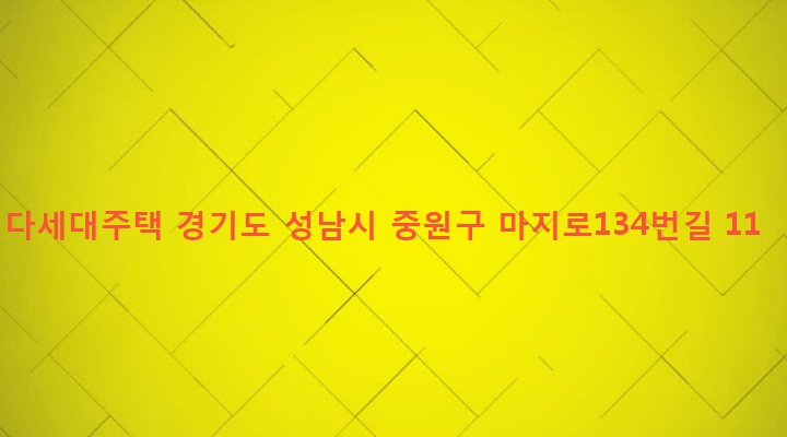 경기도 성남시 중원구 하대원동 346-1 다세대주택
