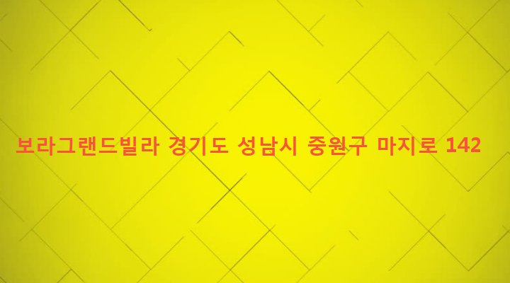 경기도 성남시 중원구 하대원동 353 보라그랜드빌라