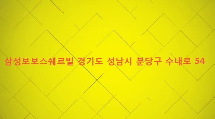 경기도 성남시 분당구 수내1동 5-2 삼성보보스쉐르빌
