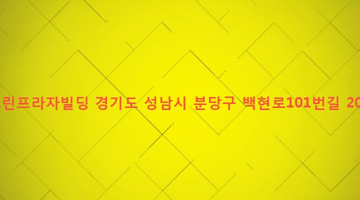 경기도 성남시 분당구 수내1동 19-2 그린프라자빌딩