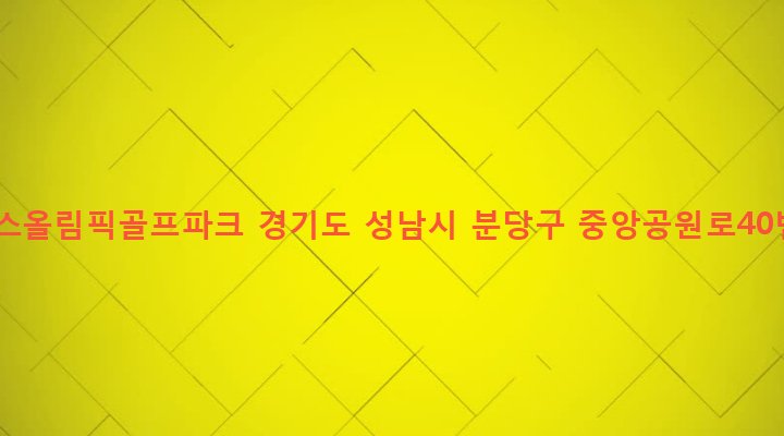 경기도 성남시 분당구 서현1동 93 현대카스올림픽골프파크