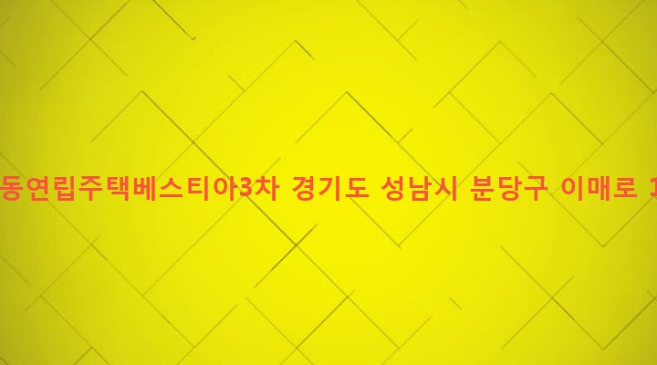 경기도 성남시 분당구 이매1동 334-2 이매동연립주택베스티아3차