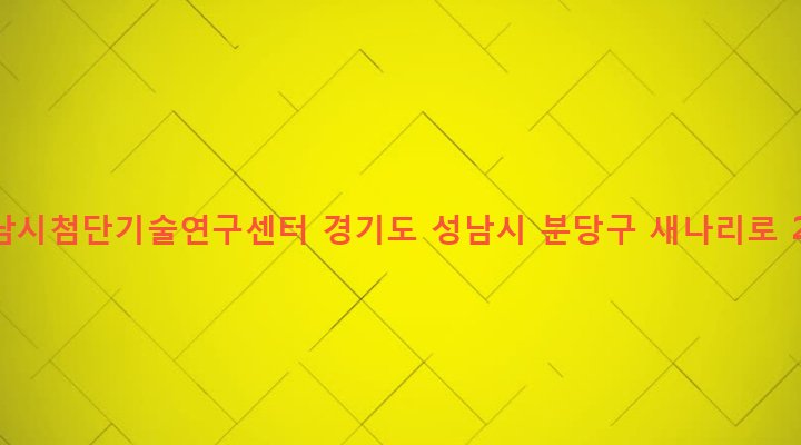 경기도 성남시 분당구 야탑3동 68 성남시첨단기술연구센터
