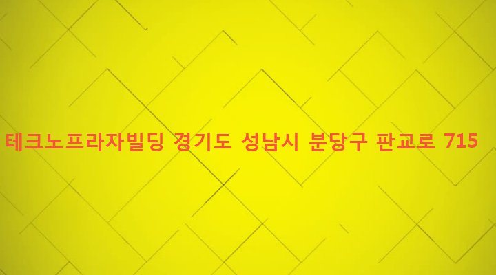 경기도 성남시 분당구 야탑3동 149-10 테크노프라자빌딩
