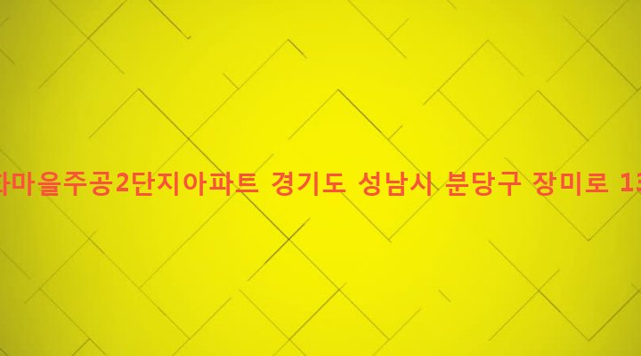 경기도 성남시 분당구 야탑3동 215 매화마을주공2단지아파트