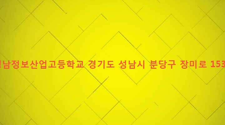 경기도 성남시 분당구 야탑3동 216 성남정보산업고등학교