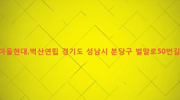 경기도 성남시 분당구 야탑3동 218 매화마을현대,벽산연립