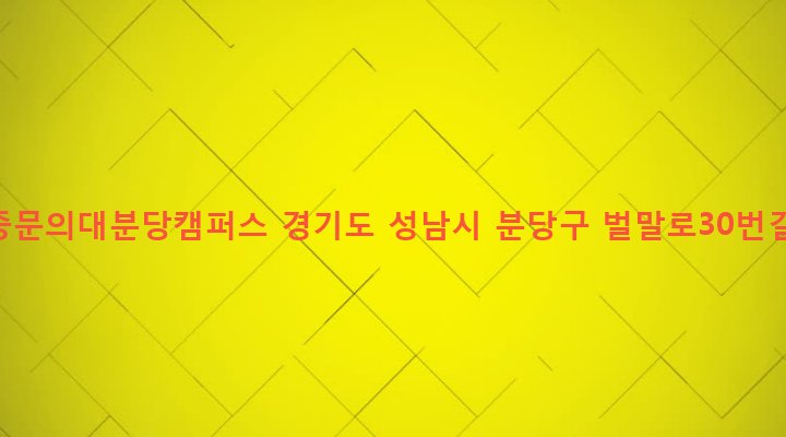 경기도 성남시 분당구 야탑3동 222 포천중문의대분당캠퍼스