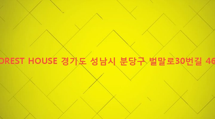 경기도 성남시 분당구 야탑3동 264-1 FOREST HOUSE