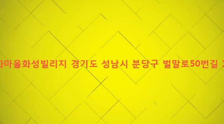 경기도 성남시 분당구 야탑3동 270 매화마을화성빌리지