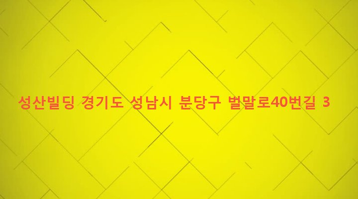 경기도 성남시 분당구 야탑3동 272-4 성산빌딩