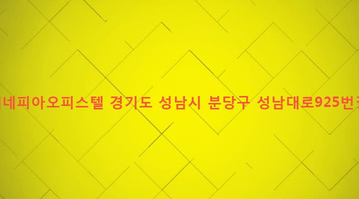 경기도 성남시 분당구 야탑1동 345-2 한승베네피아오피스텔