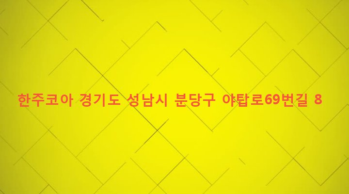 경기도 성남시 분당구 야탑1동 355-4 한주코아