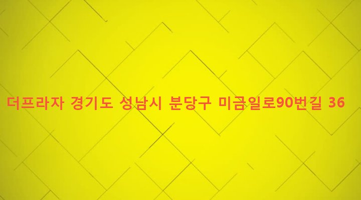 경기도 성남시 분당구 구미1동 29-1 더프라자