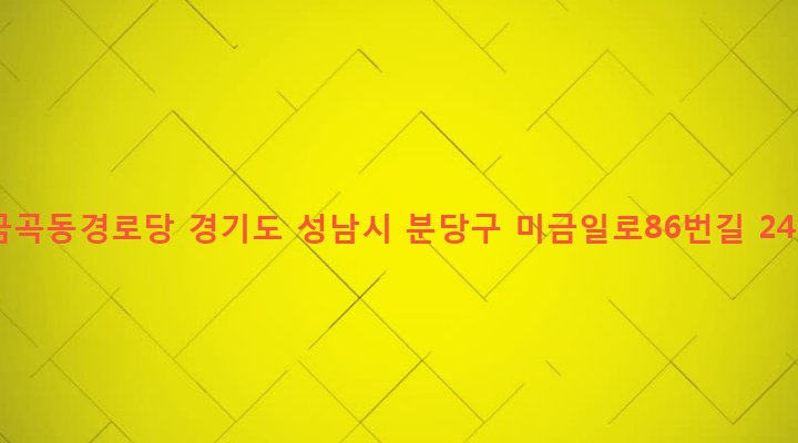 경기도 성남시 분당구 구미1동 51 금곡동경로당