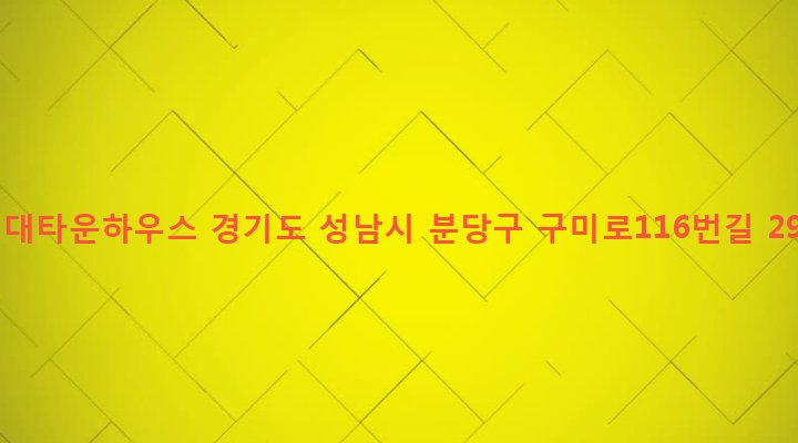 경기도 성남시 분당구 구미동 236 현대타운하우스